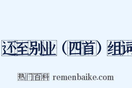 还至别业（四首）组词是什么意思的图片